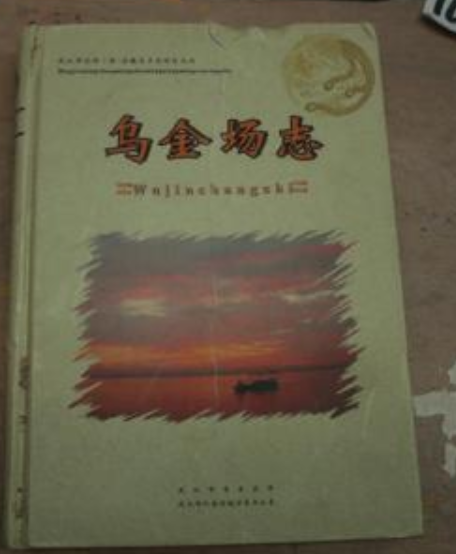 烏金場志 烏金場志
