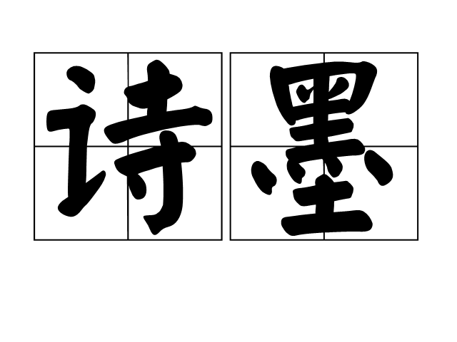 詩墨 詩墨