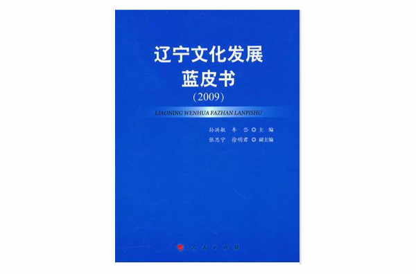 遼寧文化發展藍皮書
