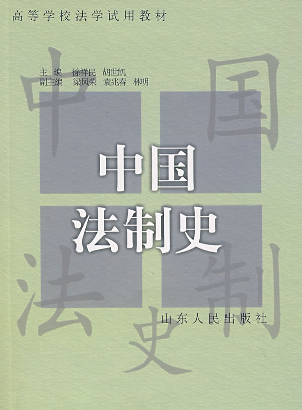 中國法制史相關書籍