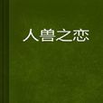 人獸之戀 人獸之戀