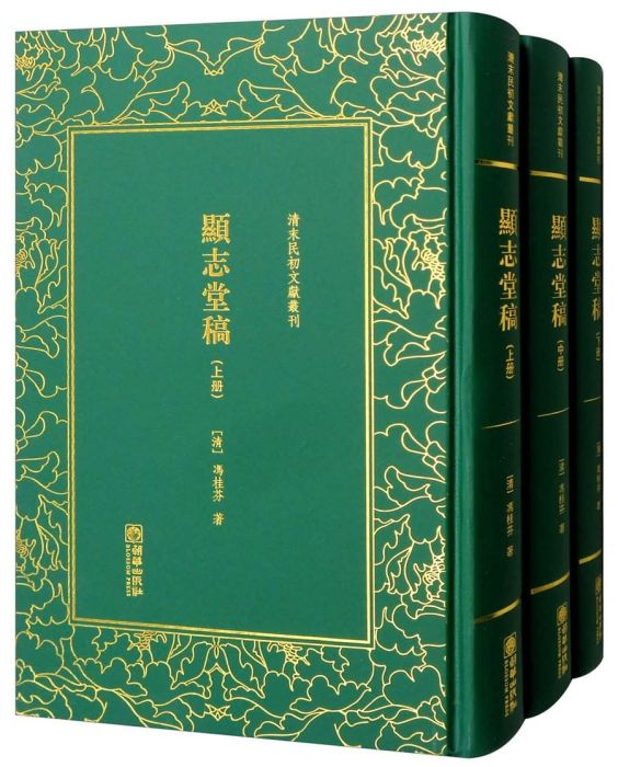 顯志堂稿 顯志堂稿