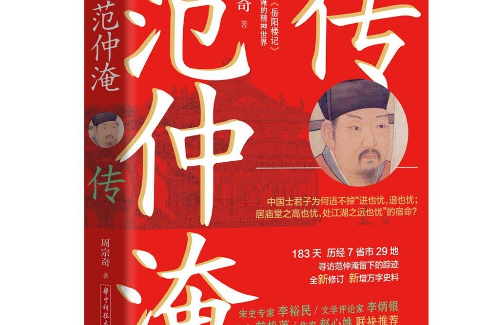 范仲淹傳(周宗奇所著書籍) 范仲淹傳(周宗奇所著書籍)