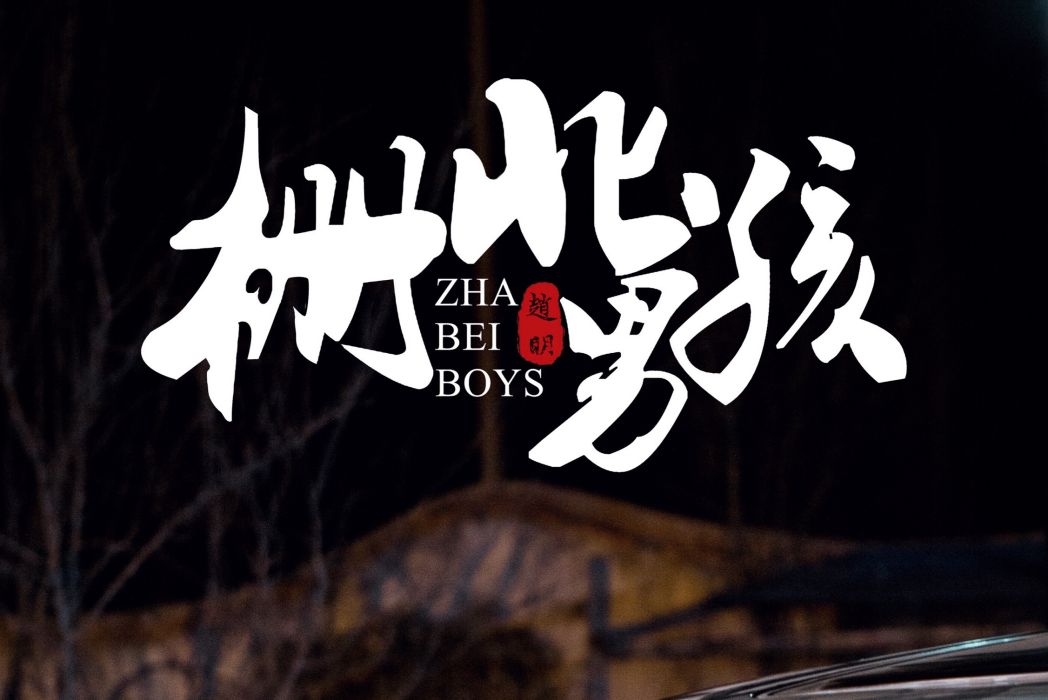 柵北男孩 柵北男孩
