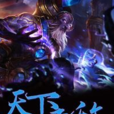 天下無敵(黑岩網小說) 天下無敵(黑岩網小說)