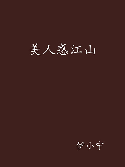美人惑江山 美人惑江山