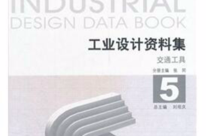 工業設計資料集5：交通工具