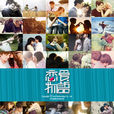 戀愛物語(指導女性如何擁有幸福婚戀套用) 戀愛物語(指導女性如何擁有幸福婚戀套用)