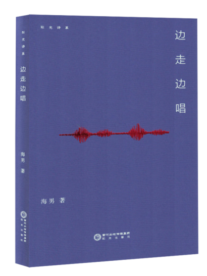 邊走邊唱(2024年陽光出版社出版的圖書) 邊走邊唱(2024年陽光出版社出版的圖書)