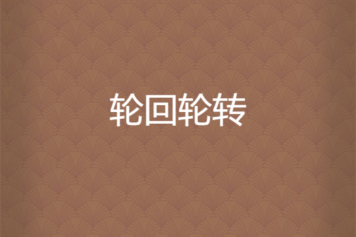 輪迴輪轉 輪迴輪轉