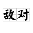敵對(漢語詞語) 敵對(漢語詞語)