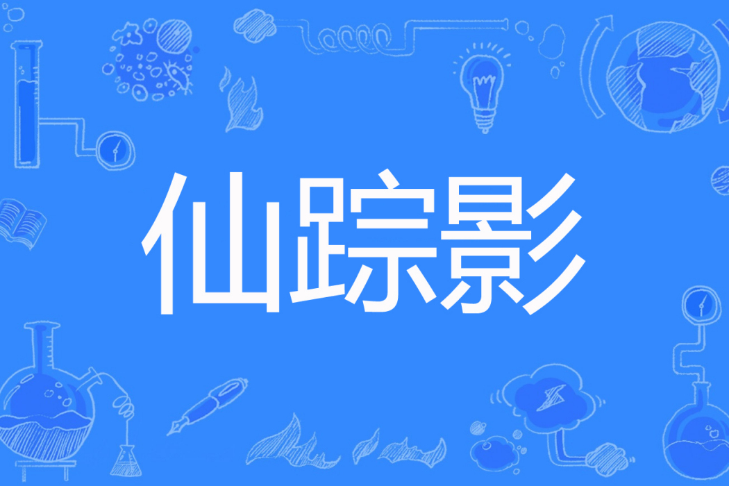仙蹤影