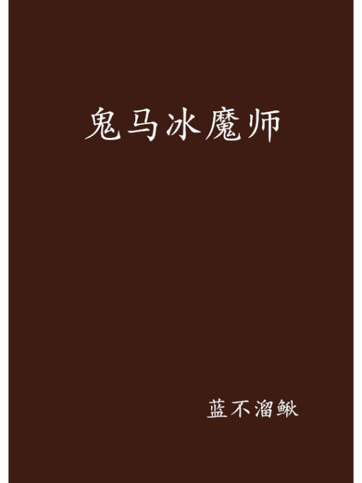 鬼馬冰魔師 鬼馬冰魔師