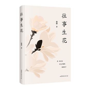 往事生花