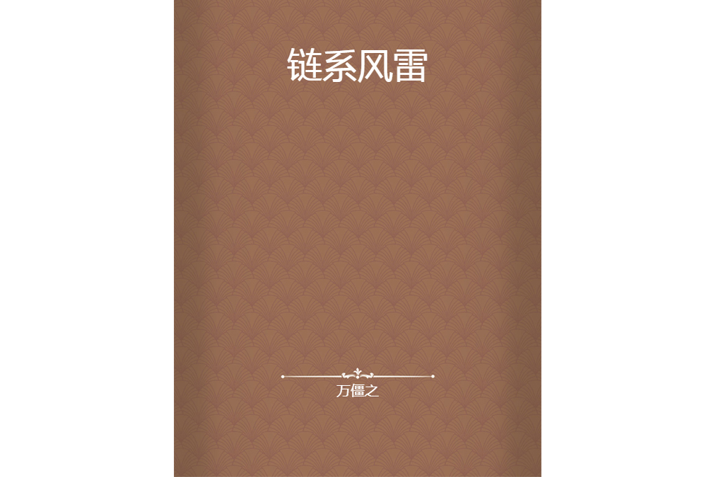 鏈系風雷 鏈系風雷