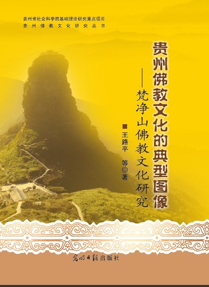 貴州佛教文化的典型圖像——梵淨山佛教文化研究