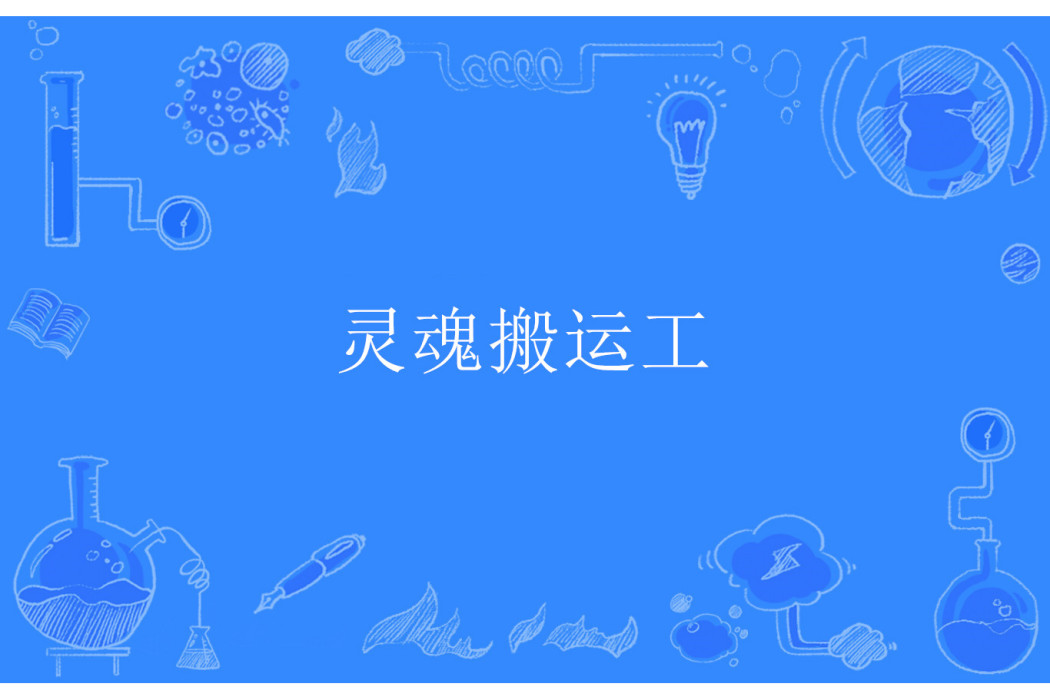 靈魂搬運工 靈魂搬運工