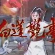 白蓮艷事 白蓮艷事