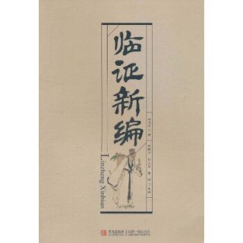 臨證新編 臨證新編