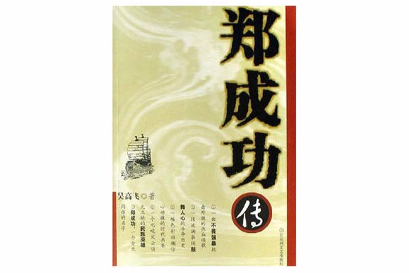 鄭成功傳