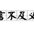 言不及義 言不及義