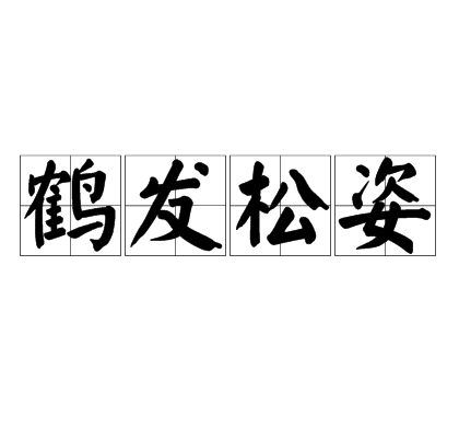 鶴髮松姿 鶴髮松姿