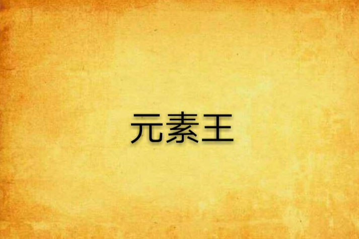 元素王 元素王