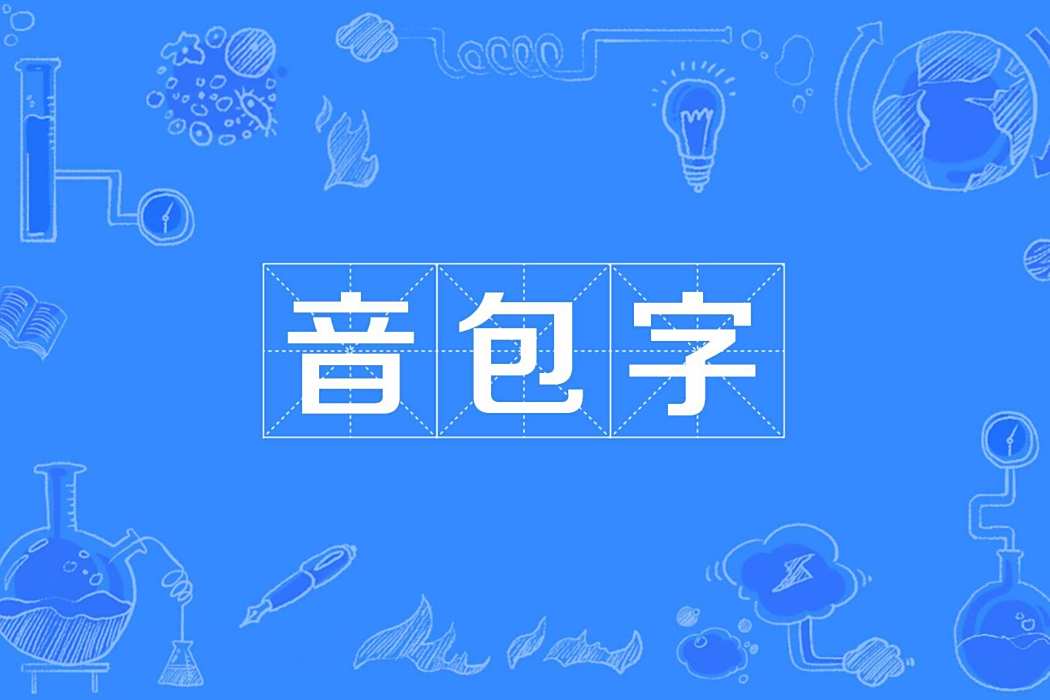音包字 音包字