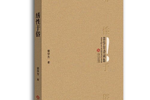 繕性於俗 繕性於俗