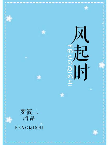 風起時(言情類小說) 風起時(言情類小說)