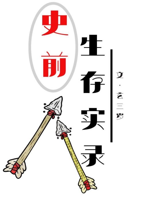 史前生存實錄 史前生存實錄