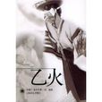 乙火(金東里著小說) 乙火(金東里著小說)