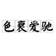 色衰愛馳 色衰愛馳