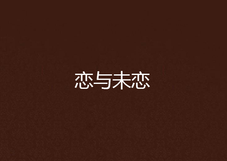 戀與未戀