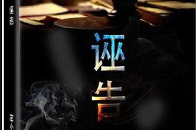 誣告(左小姐所著小說)