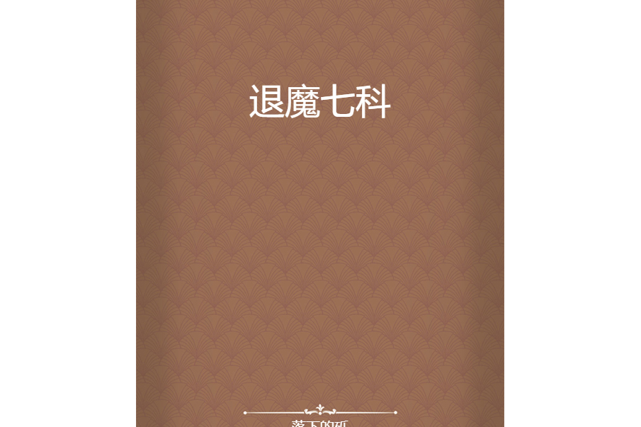 退魔七科 退魔七科