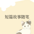 短篇故事隨筆 短篇故事隨筆