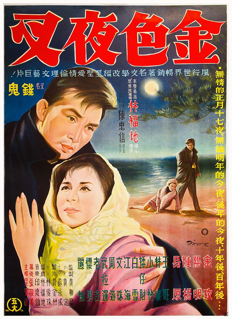 金色夜叉(1963年林福地執導的台灣電影)