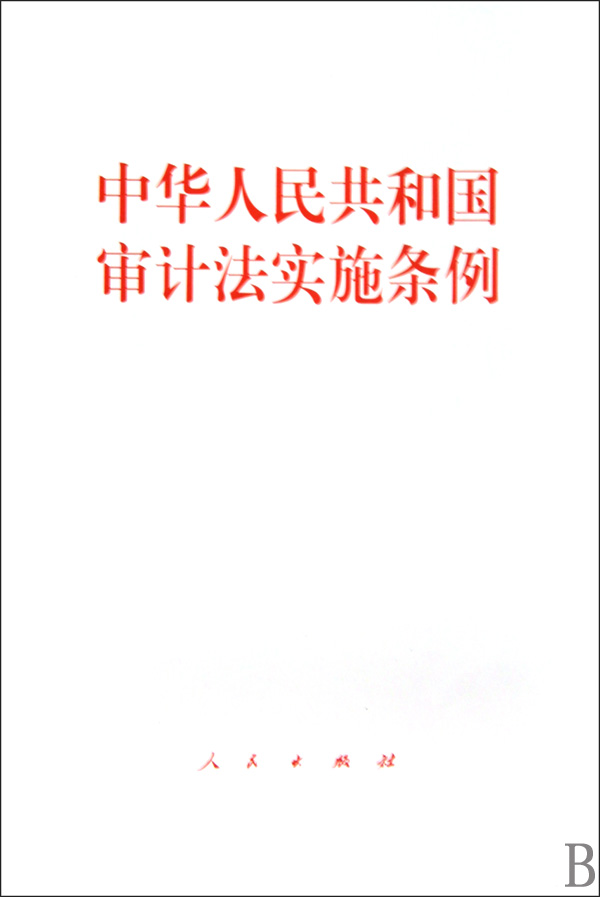 中華人民共和國審計法實施條例