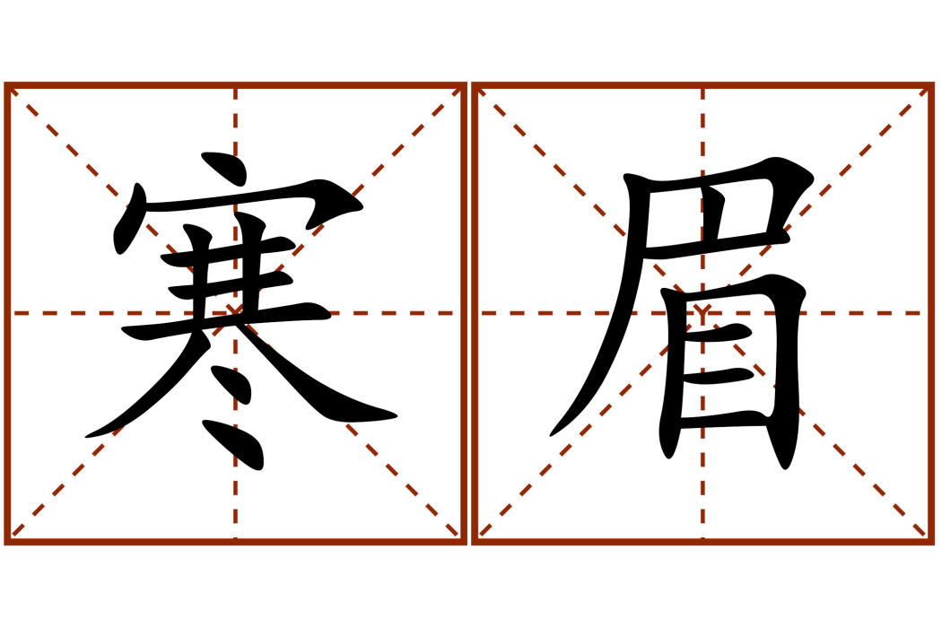寒眉 寒眉