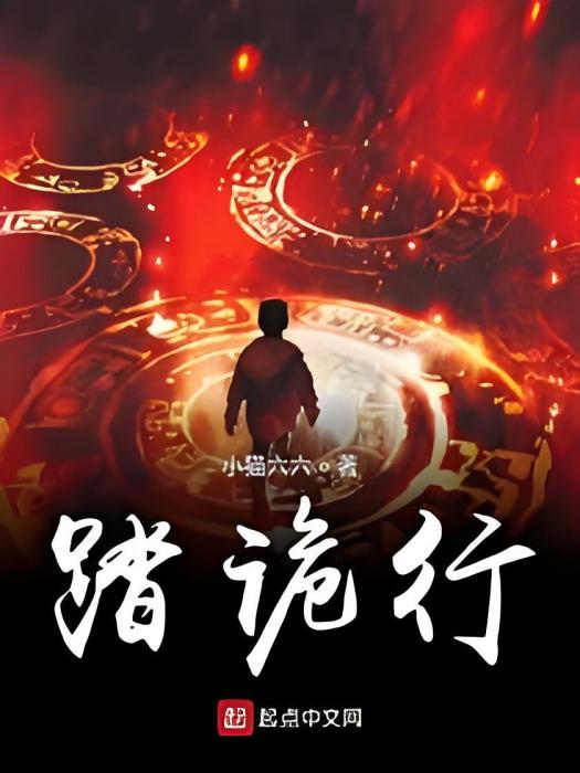 踏詭行 踏詭行