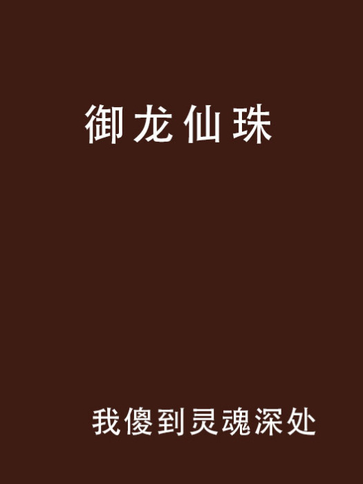 御龍仙珠 御龍仙珠