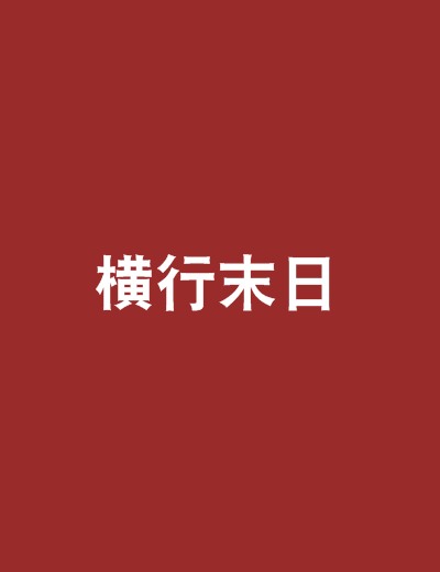 橫行末日 橫行末日