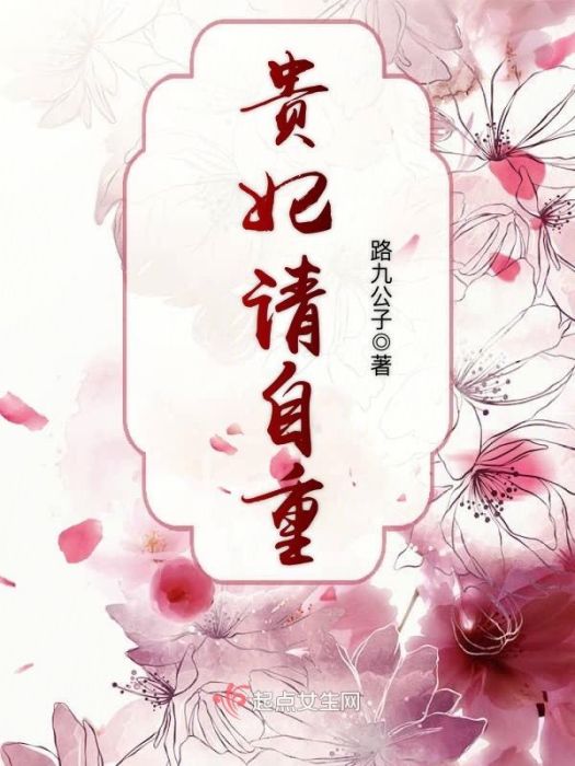 貴妃請自重 貴妃請自重