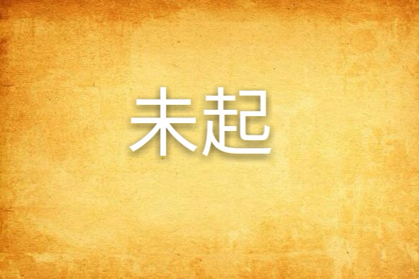 未起 未起