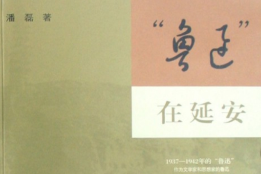 魯迅在延安 魯迅在延安