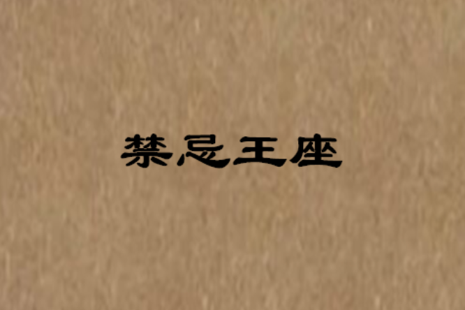 禁忌王座 禁忌王座