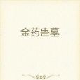 金藥蠱墓 金藥蠱墓