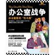 辦公室戰爭(圖書) 辦公室戰爭(圖書)