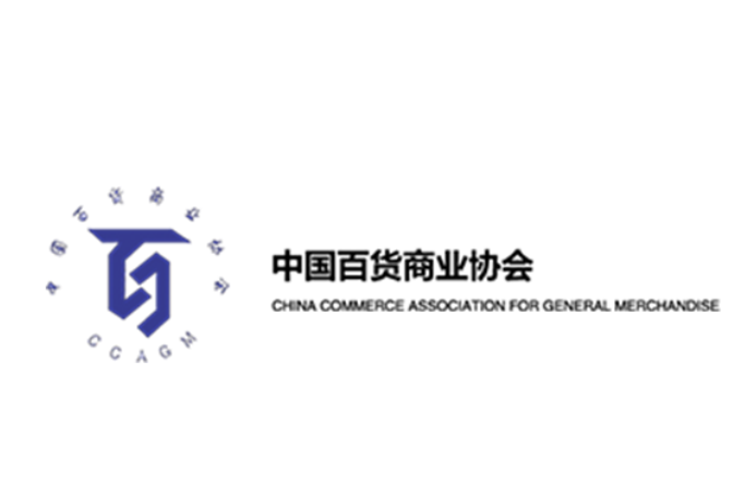 中國百貨商業協會